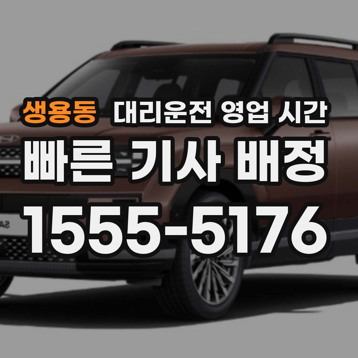 생용동 대리운전 영업 시간