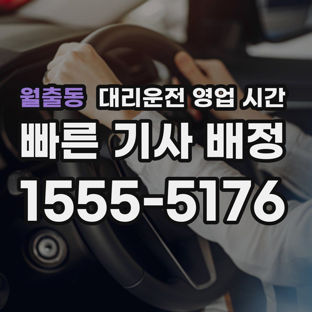 월출동 대리운전 영업 시간 시간대별 이용료 차이 살펴보기
