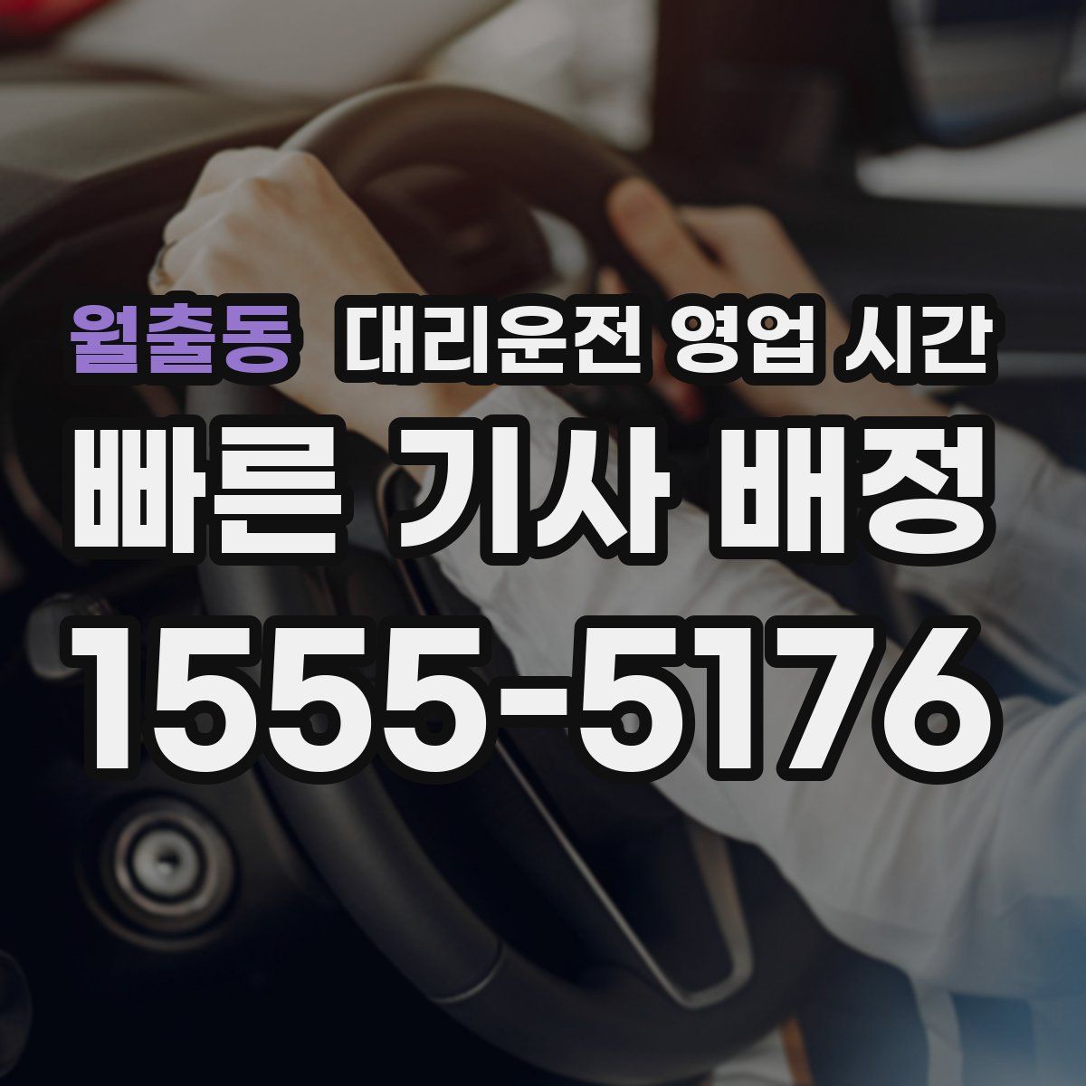 월출동 대리운전 영업 시간