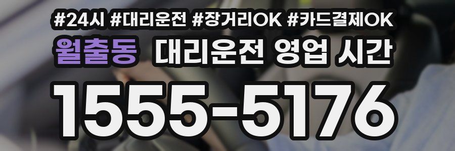월출동 대리운전 영업 시간