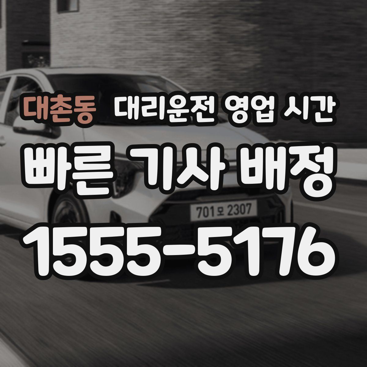 대촌동 대리운전 영업 시간