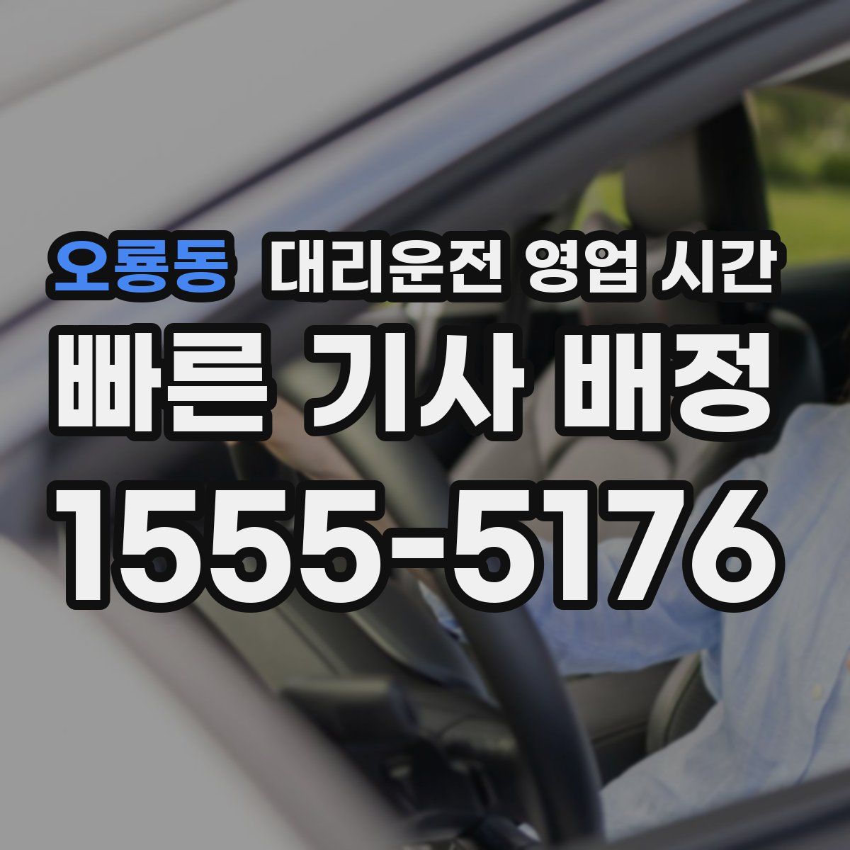 오룡동 대리운전 영업 시간
