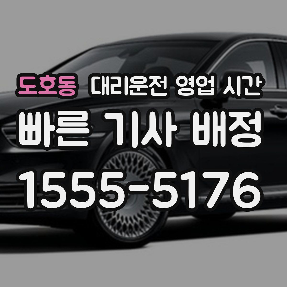 도호동 대리운전 영업 시간