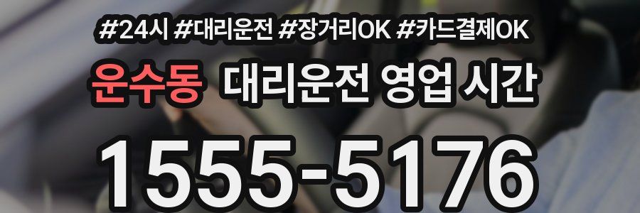 운수동 대리운전 영업 시간