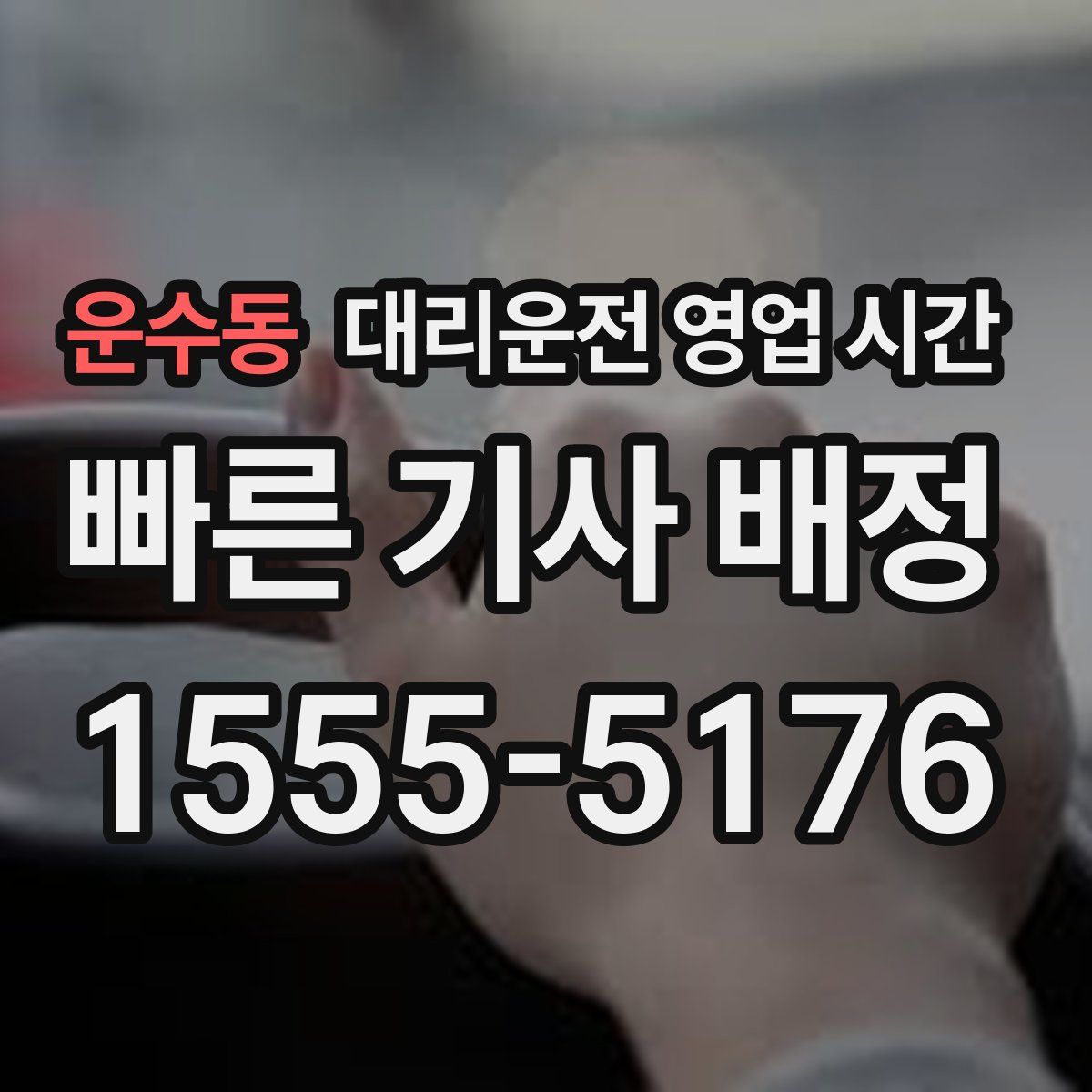 운수동 대리운전 영업 시간