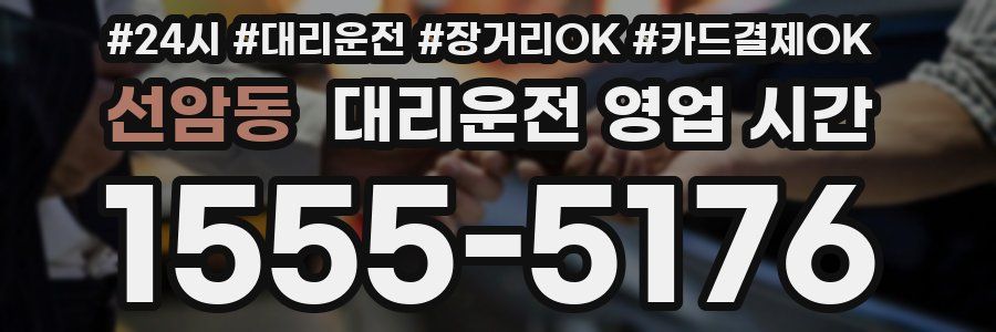 선암동 대리운전 영업 시간