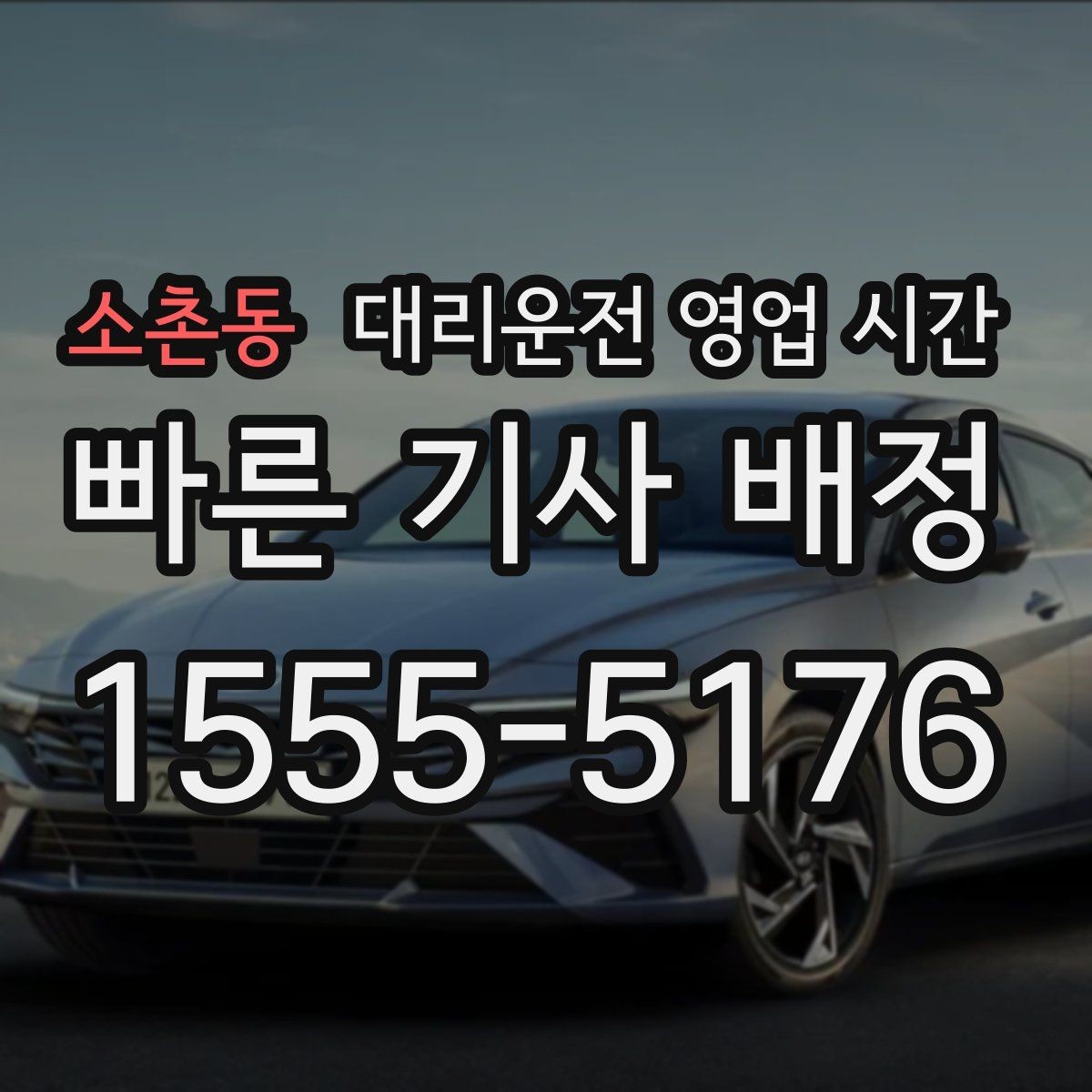 소촌동 대리운전 영업 시간 기사 배차가 수월한 시간대