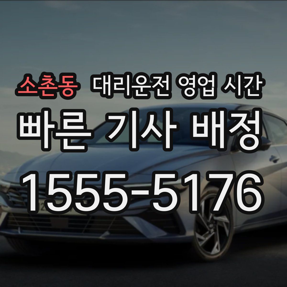 소촌동 대리운전 영업 시간