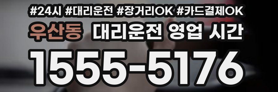 우산동 대리운전 영업 시간