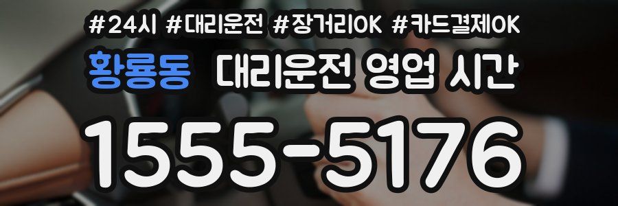 황룡동 대리운전 영업 시간