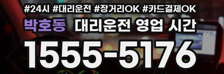 박호동 대리운전 영업 시간