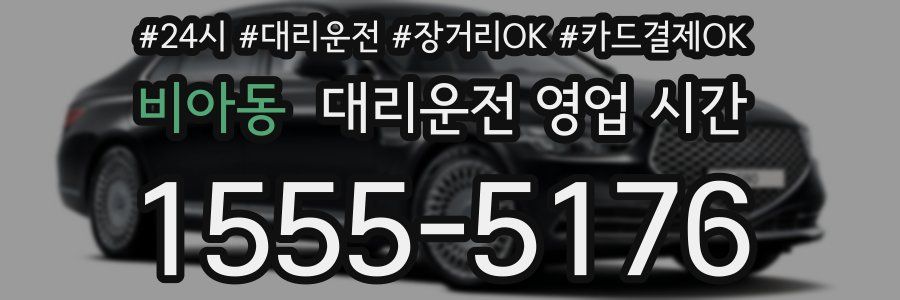 비아동 대리운전 영업 시간