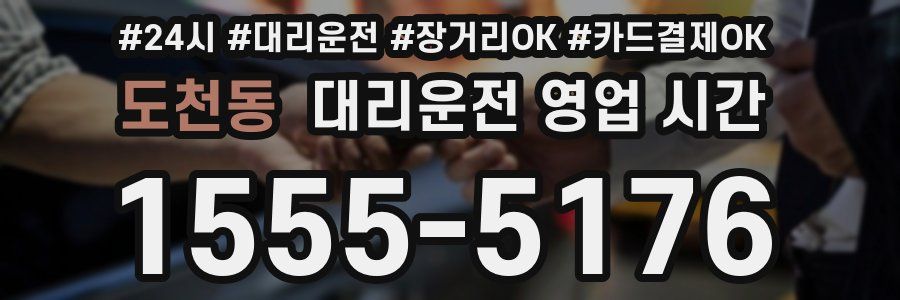 도천동 대리운전 영업 시간