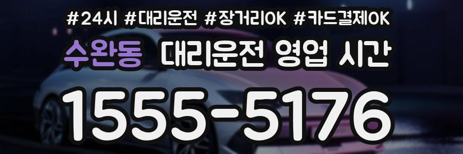 수완동 대리운전 영업 시간