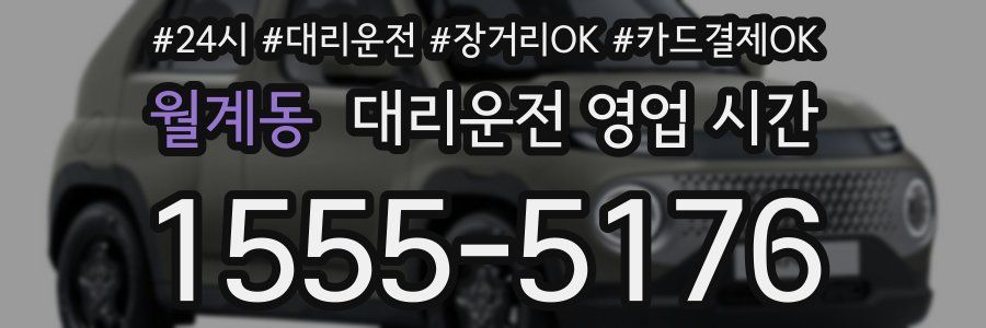 월계동 대리운전 영업 시간