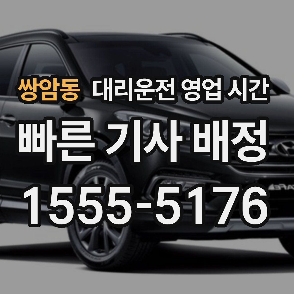쌍암동 대리운전 영업 시간