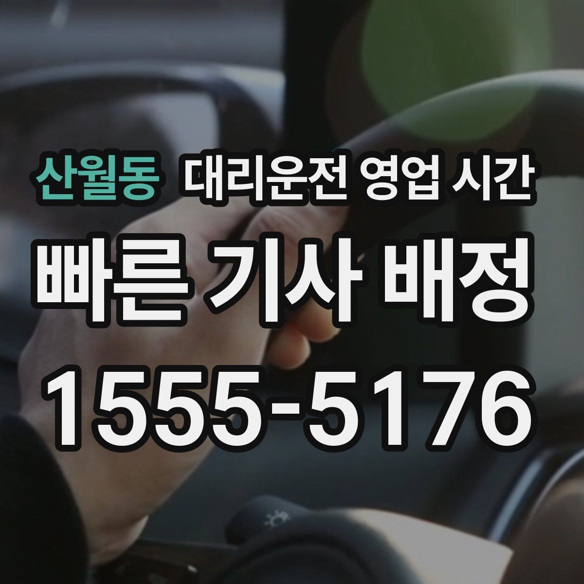 산월동 대리운전 영업 시간 늦은 회식 뒤 이용하기 좋은 순간