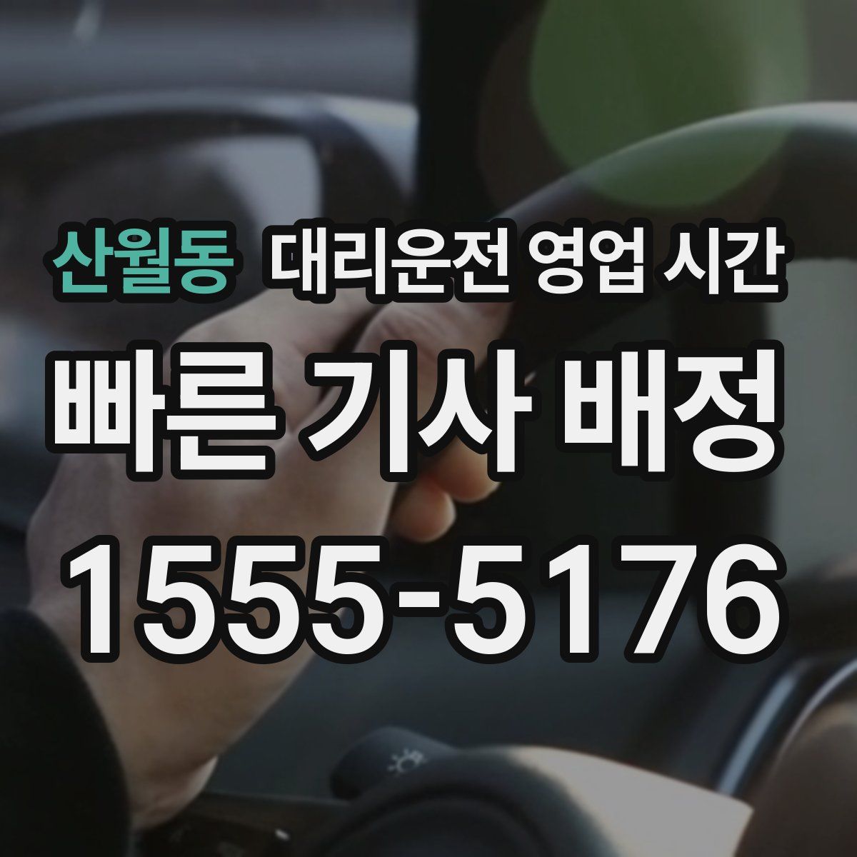 산월동 대리운전 영업 시간
