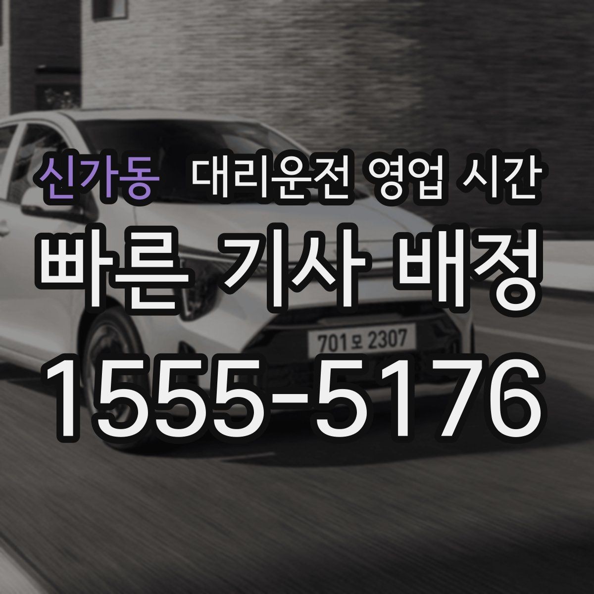 신가동 대리운전 영업 시간 주말 막바지 배차 흐름