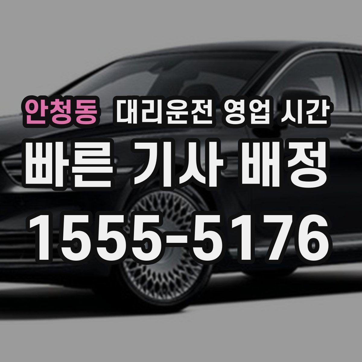 안청동 대리운전 영업 시간