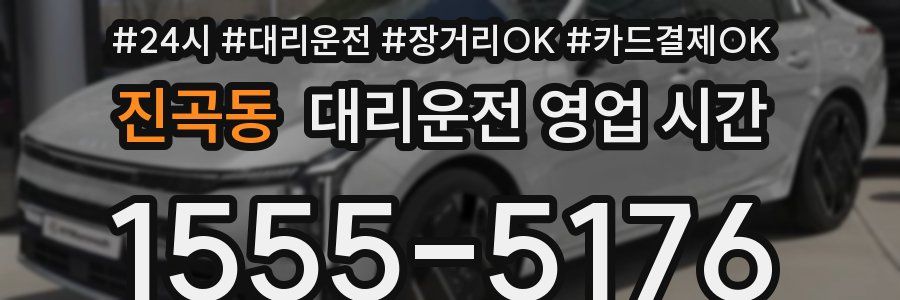 진곡동 대리운전 영업 시간