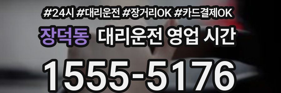 장덕동 대리운전 영업 시간