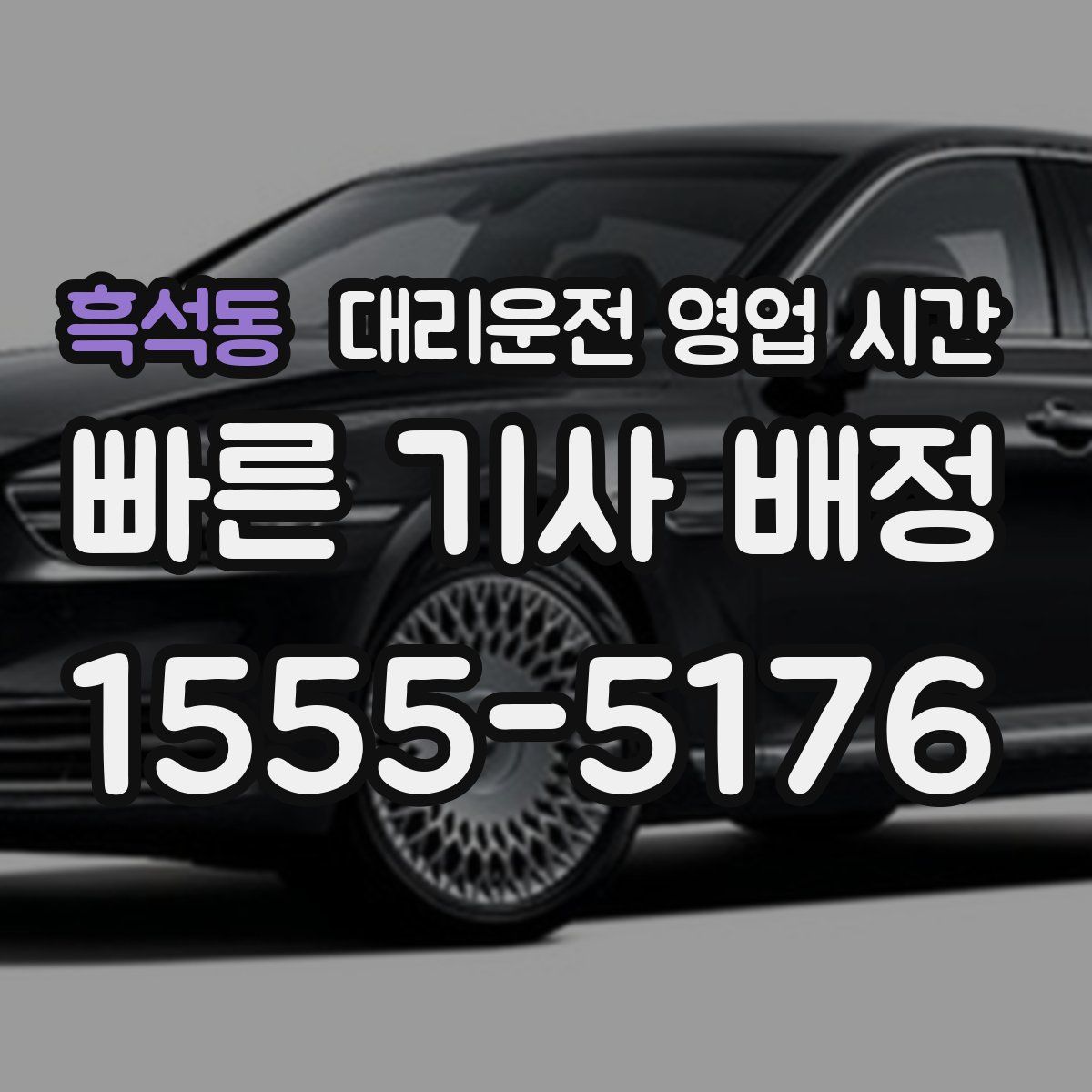 흑석동 대리운전 영업 시간