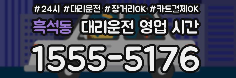 흑석동 대리운전 영업 시간