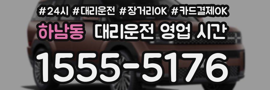 하남동 대리운전 영업 시간
