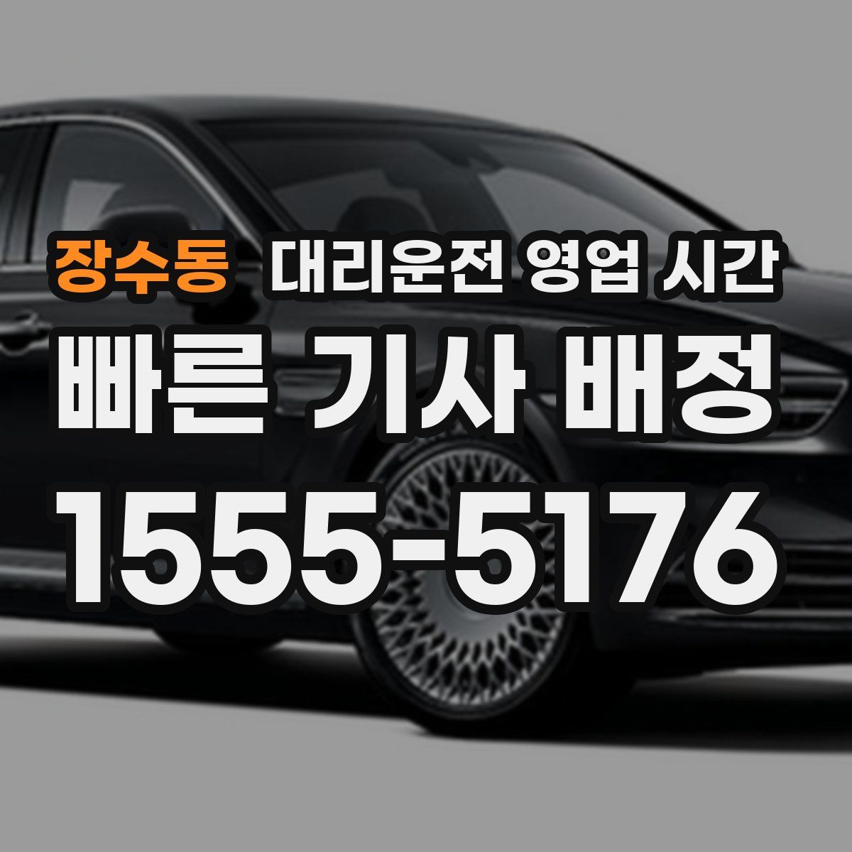 장수동 대리운전 영업 시간