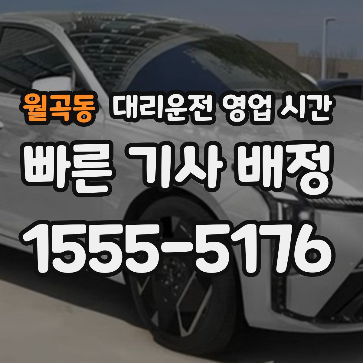 월곡동 대리운전 영업 시간
