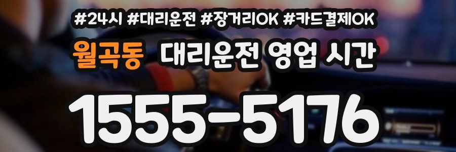 월곡동 대리운전 영업 시간