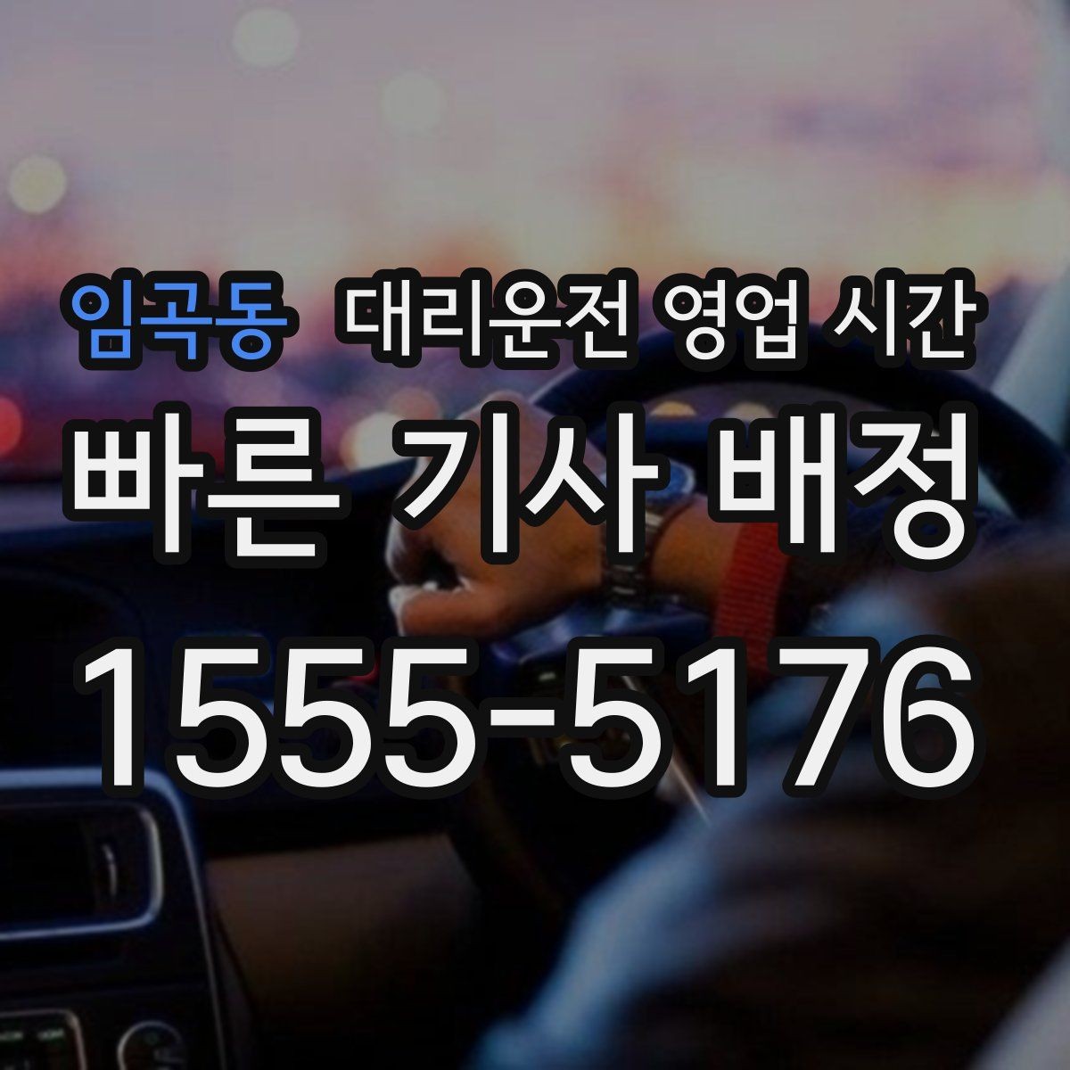 임곡동 대리운전 영업 시간 이른 새벽 이용 가능 범위