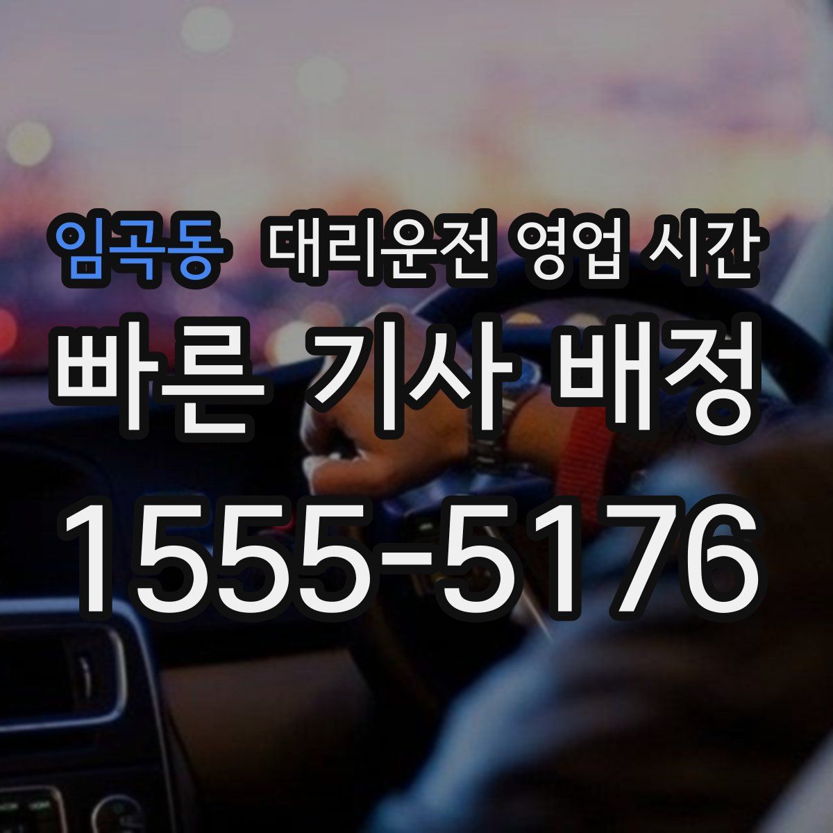 임곡동 대리운전 영업 시간