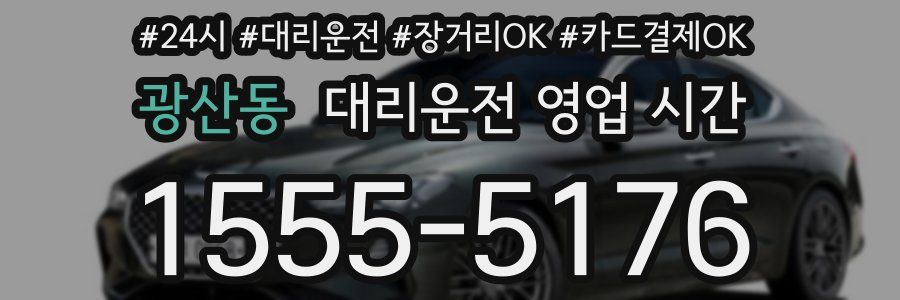 광산동 대리운전 영업 시간