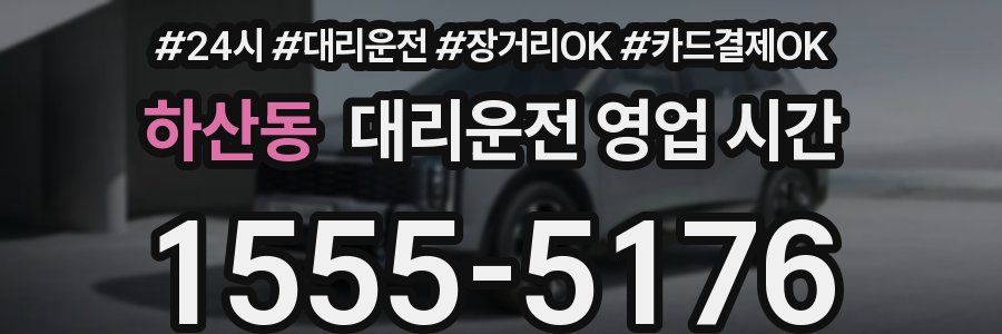하산동 대리운전 영업 시간