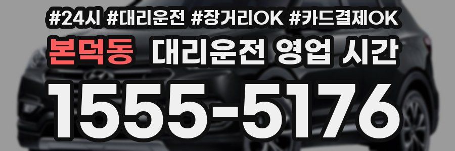 본덕동 대리운전 영업 시간