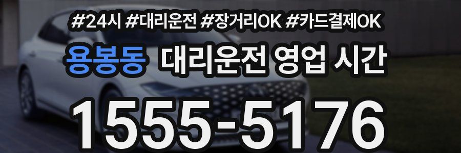 용봉동 대리운전 영업 시간
