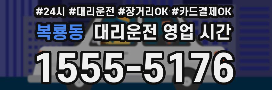 복룡동 대리운전 영업 시간