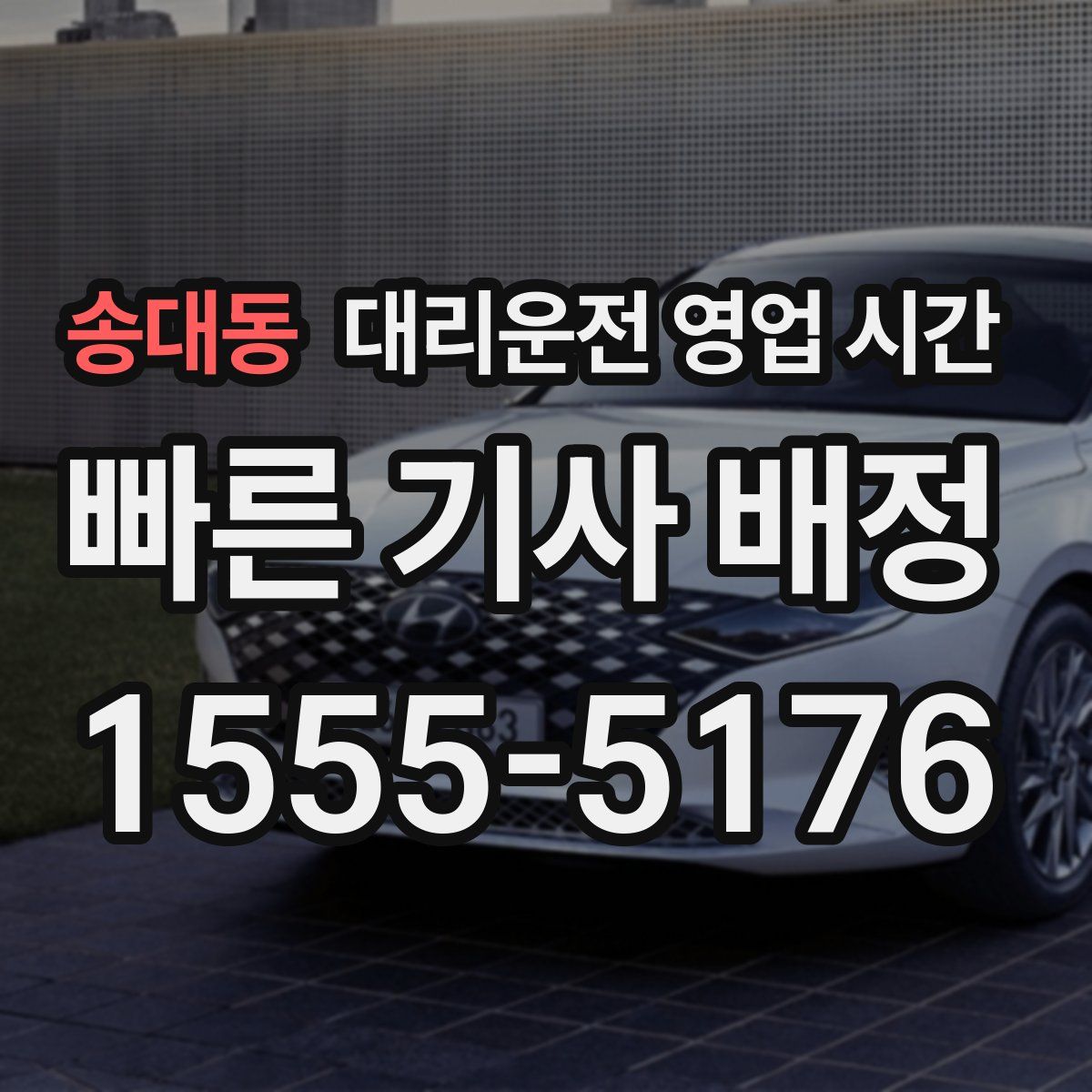 송대동 대리운전 영업 시간