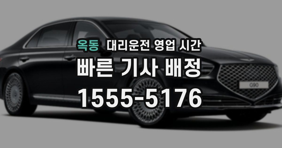 옥동 대리운전 영업 시간