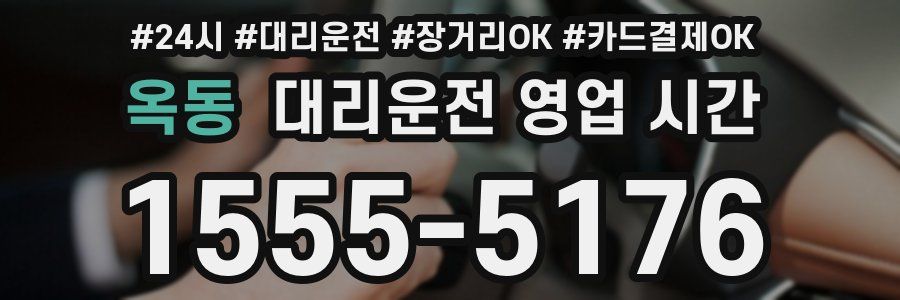 옥동 대리운전 영업 시간