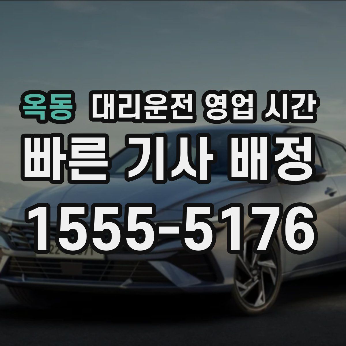 옥동 대리운전 영업 시간