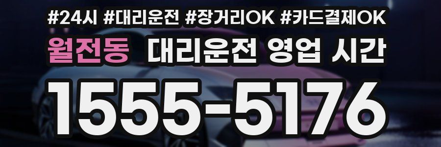 월전동 대리운전 영업 시간
