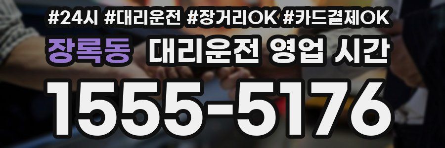 장록동 대리운전 영업 시간