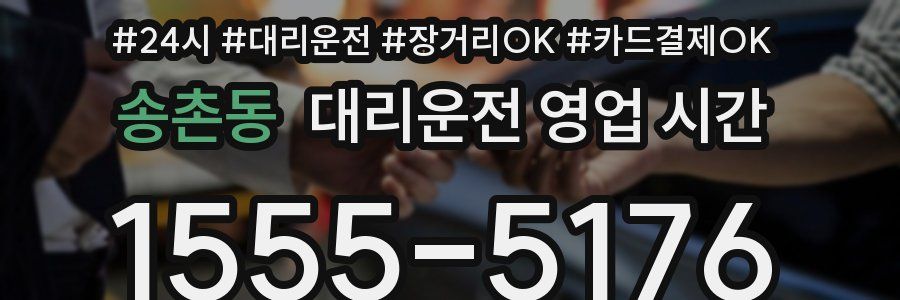 송촌동 대리운전 영업 시간