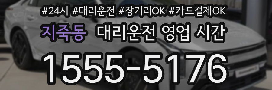 지죽동 대리운전 영업 시간