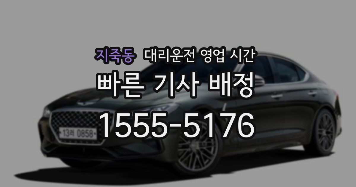 지죽동 대리운전 영업 시간
