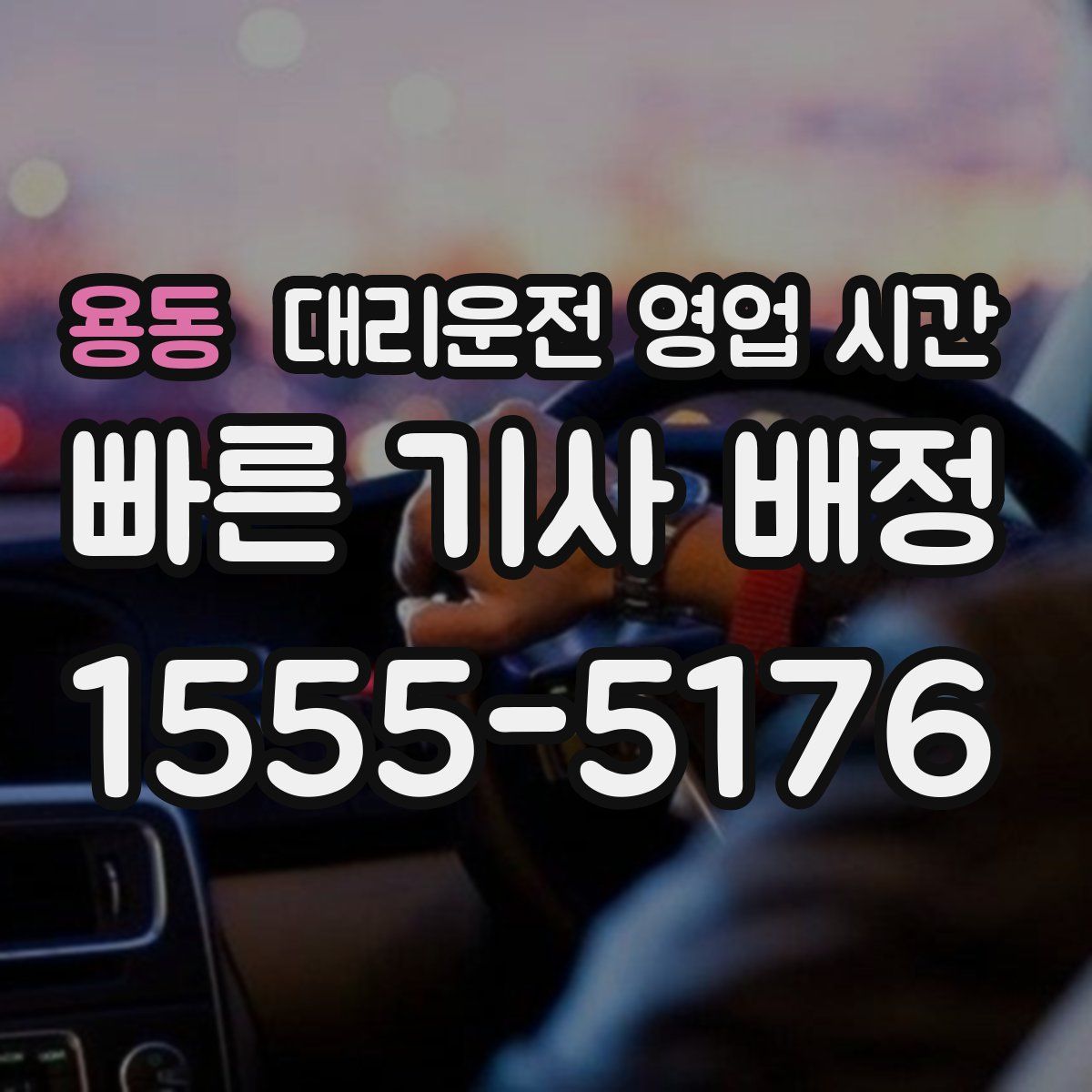 용동 대리운전 영업 시간