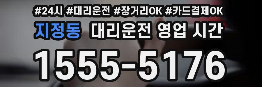 지정동 대리운전 영업 시간